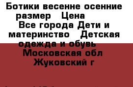 Ботики весенне-осенние 23размер › Цена ­ 1 500 - Все города Дети и материнство » Детская одежда и обувь   . Московская обл.,Жуковский г.